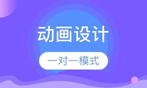 二维动画基础与制作课程