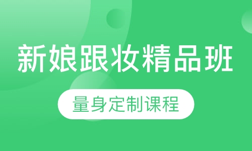 新娘跟妆高端精品班