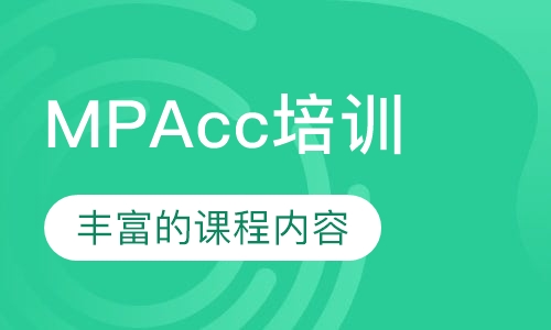 MPAcc培训