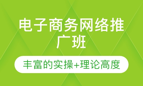 电子商务网络推广班