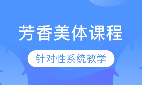 芳香美体课程