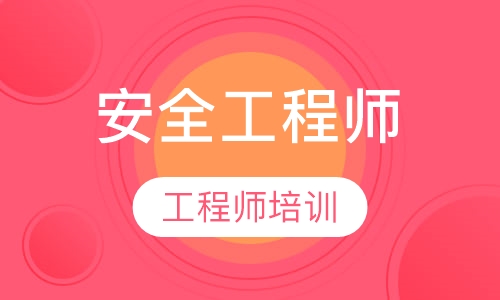 安全工程师培训