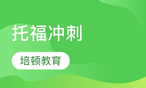 托福冲刺