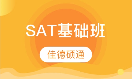 SAT基础班