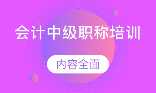 会计中级职称培训