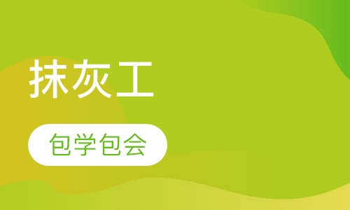 技能工抹灰工
