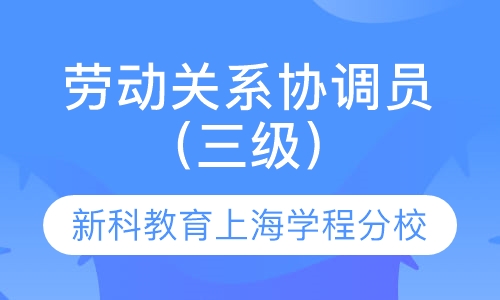 劳动关系协调员（三级）课程