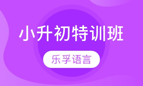 小升初特训班