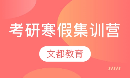 考研寒假集训营