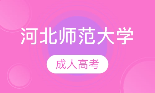 河北师范大学