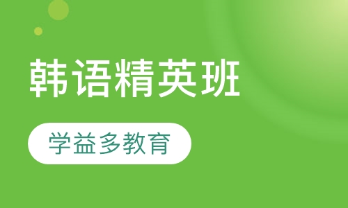 韩语精英班