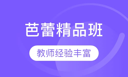 芭蕾精品班