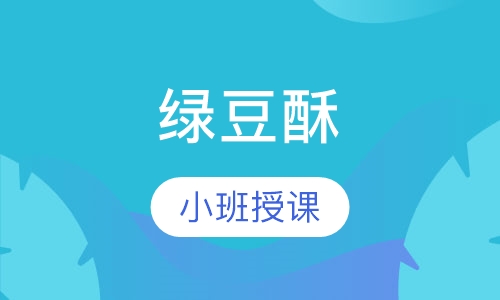 绿豆酥