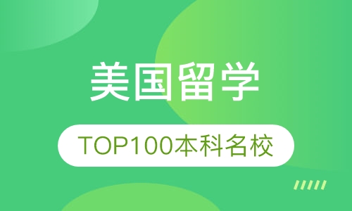 美国TOP100本科名校申请