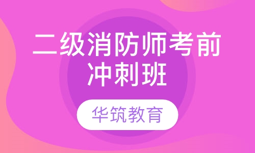 二级消防师考前冲刺班