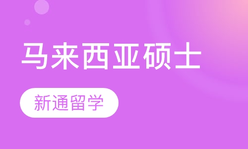 马来西亚硕士留学