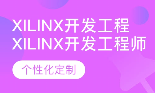 Xilinx开发工程师培训班