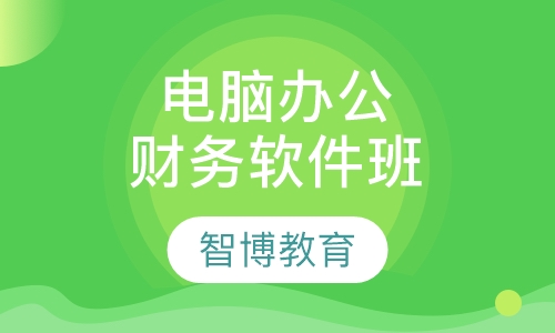 电脑办公培训财务特训