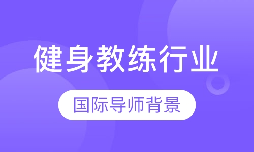 O&S高级私人教练认证