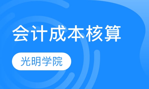 会计成本核算