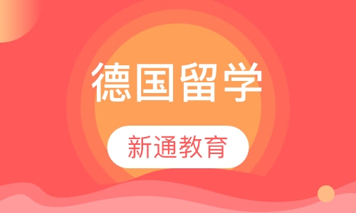 德国留学