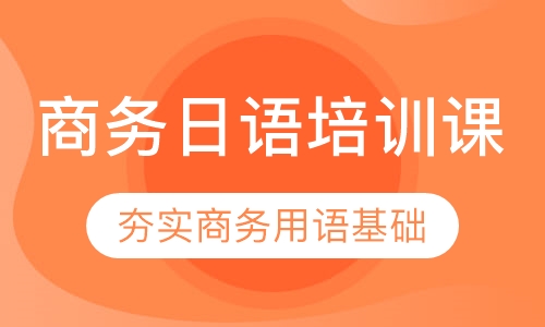 直播课商务日语培训课