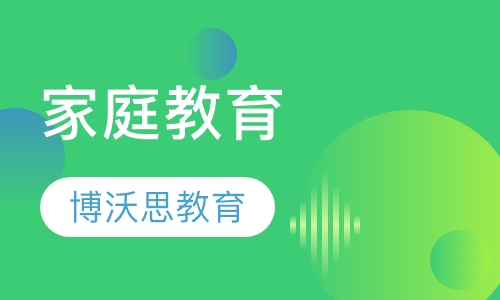 家庭教育