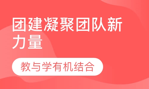 团建凝聚团队新力量
