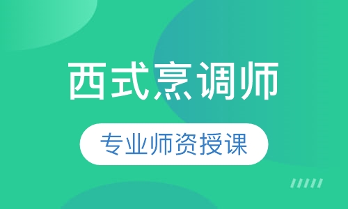 西式烹调师