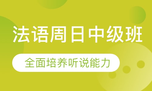 法语周日中级班