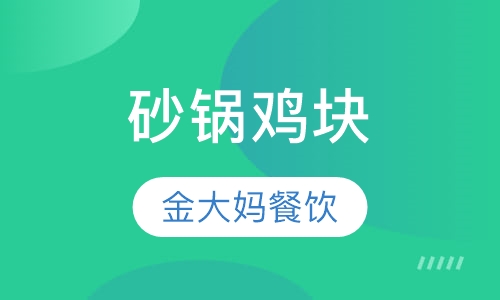 砂锅鸡块