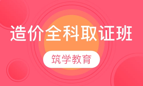 造价全科取证班