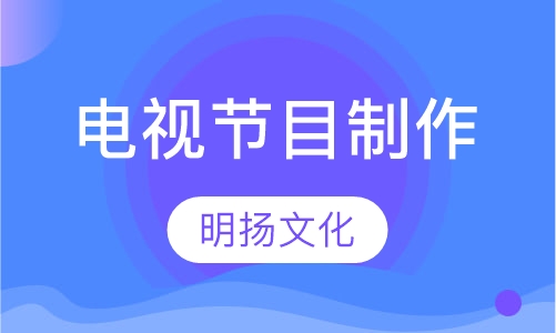 电视节目制作专业