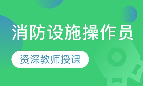 消防设施操作员