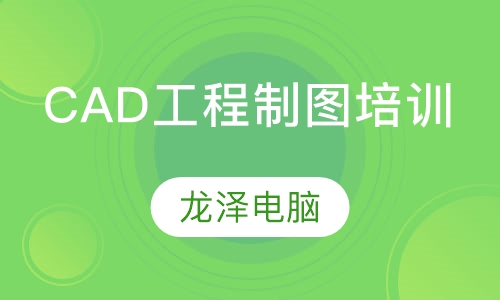 CAD工程制图培训