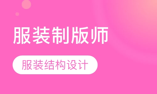 服装制版师