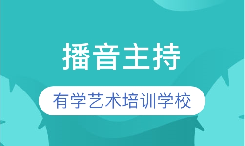 播音主持