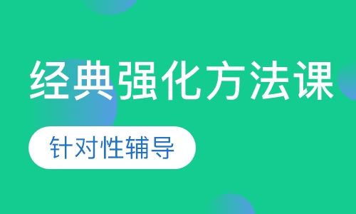 GMAT经典强化方法课