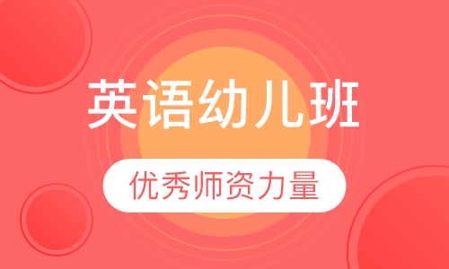英语幼儿班