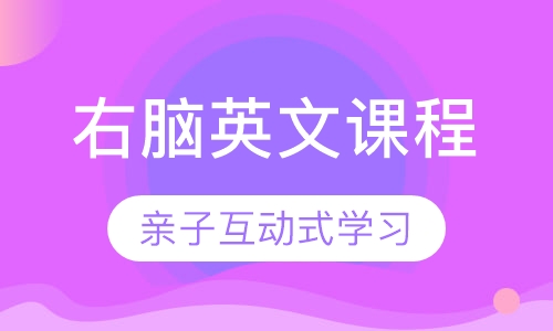 右脑英文课程