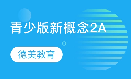 青少版新概念2A