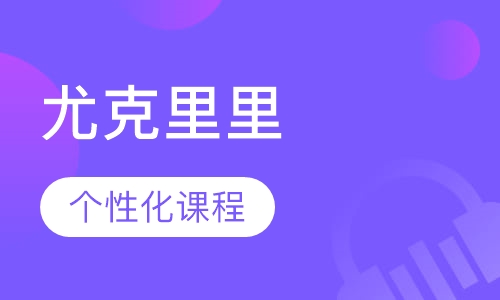 尤克里里