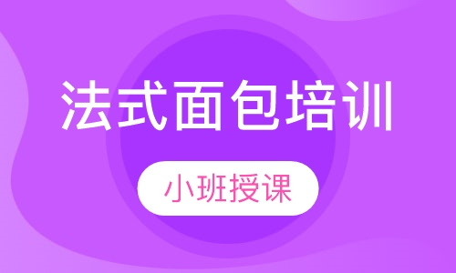 法式面包培训