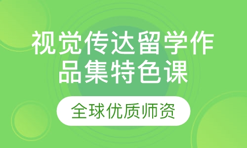 视觉传达留学作品集特色课程