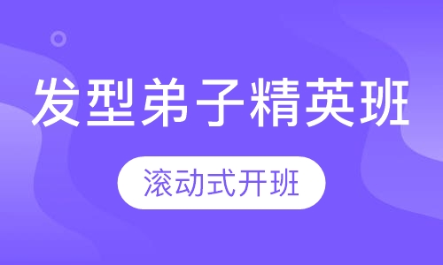 发型师弟子精英班