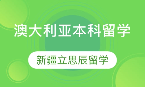 澳大利亚本科留学