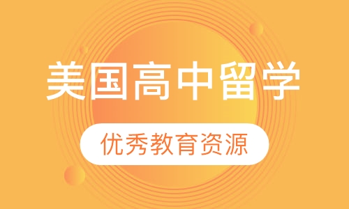 美国高中留学