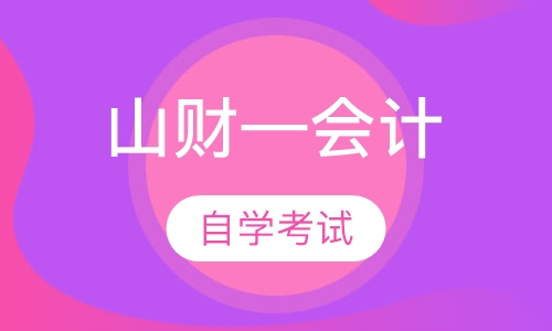 山财—会计