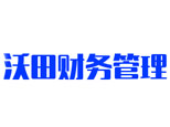 重庆沃田财务管理