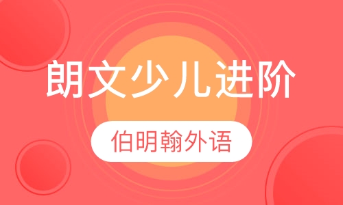 朗文少儿进阶课程
